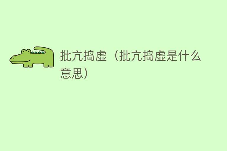 批亢捣虚（批亢捣虚是什么意思）