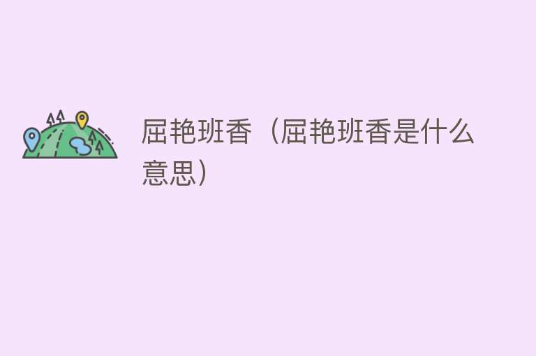 屈艳班香（屈艳班香是什么意思）