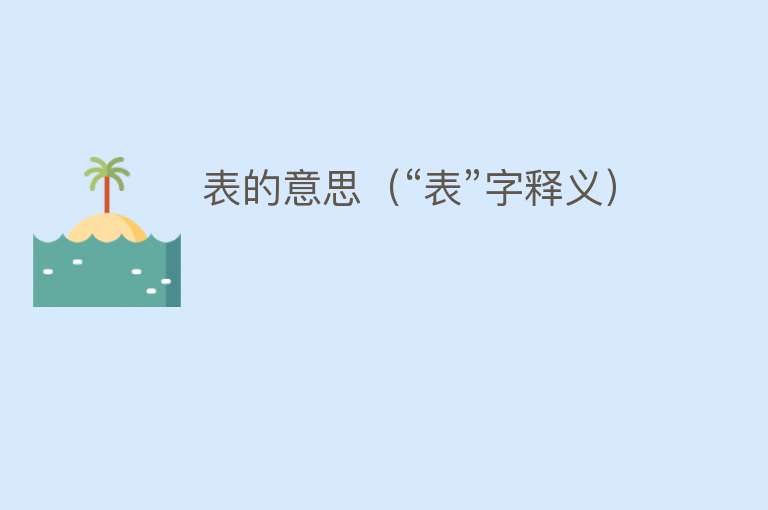 表的意思（“表”字释义）