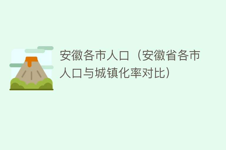 安徽各市人口（安徽省各市人口与城镇化率对比）