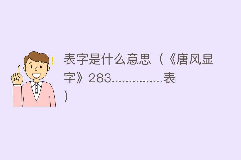 表字是什么意思（《唐风显字》283...............表）