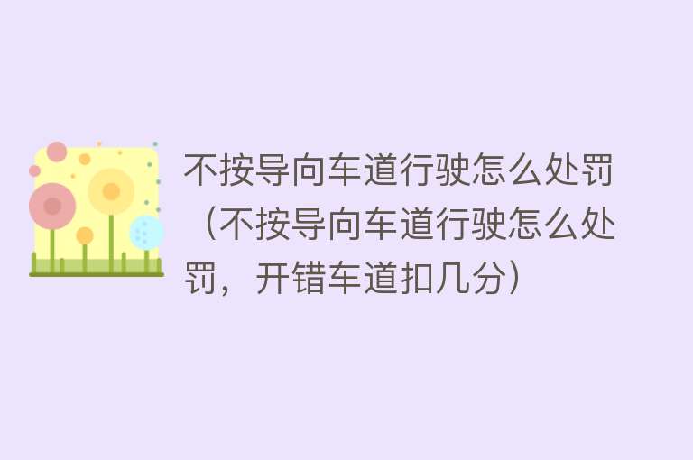 不按导向车道行驶怎么处罚（不按导向车道行驶怎么处罚，开错车道扣几分）