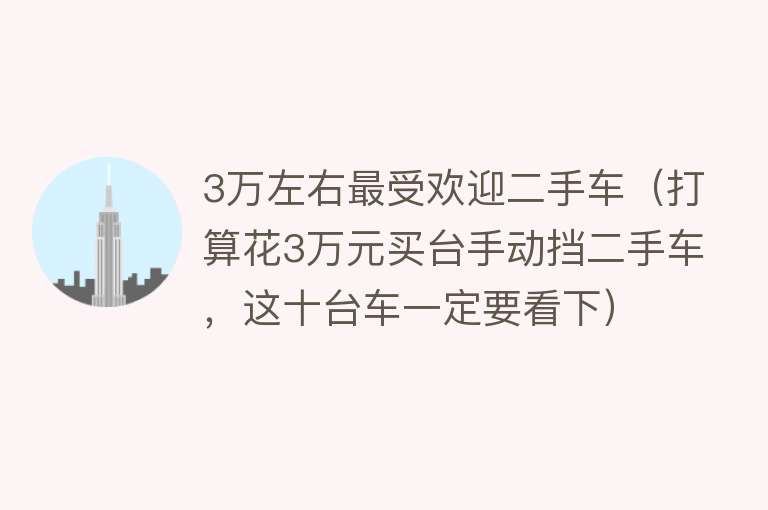 3万左右最受欢迎二手车（打算花3万元买台手动挡二手车，这十台车一定要看下）