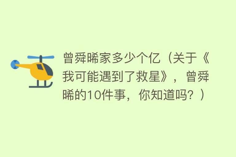 曾舜晞家多少个亿（关于《我可能遇到了救星》，曾舜晞的10件事，你知道吗？）