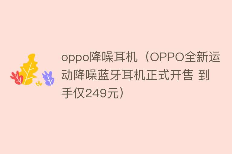 oppo降噪耳机（OPPO全新运动降噪蓝牙耳机正式开售 到手仅249元）