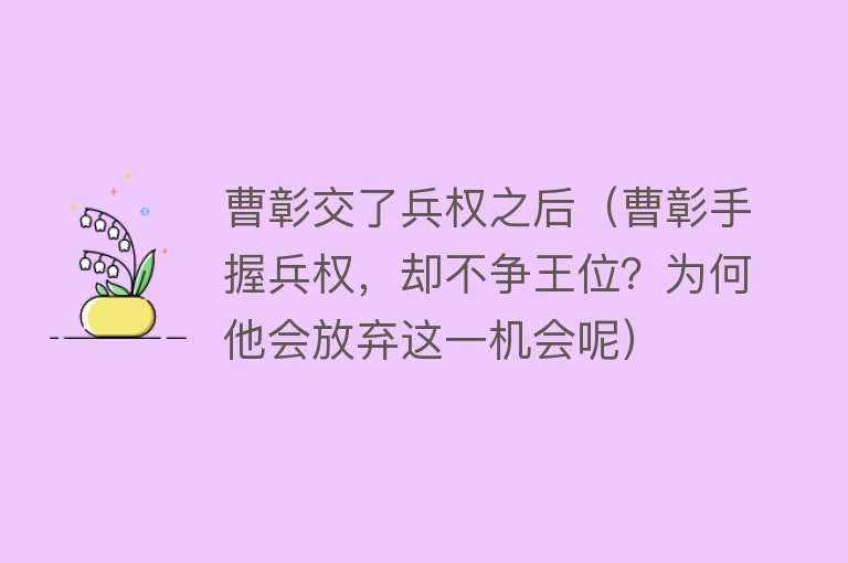 曹彰交了兵权之后（曹彰手握兵权，却不争王位？为何他会放弃这一机会呢）