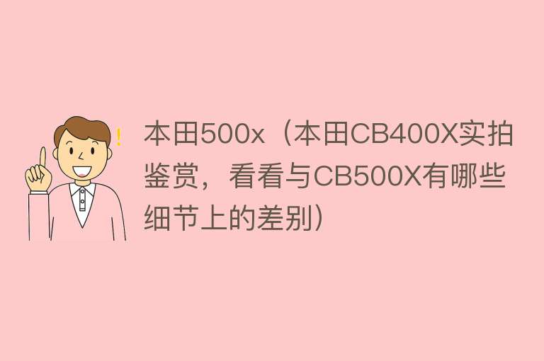 本田500x（本田CB400X实拍鉴赏，看看与CB500X有哪些细节上的差别）