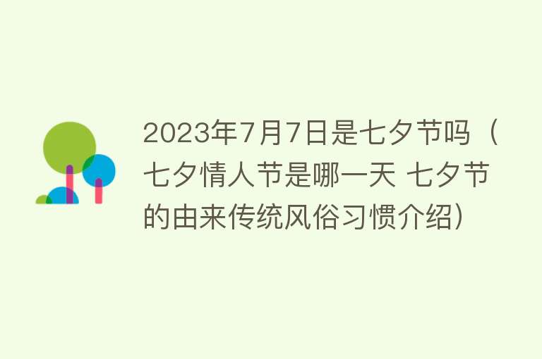 2023年7月7日是七夕节吗（七夕情人节是哪一天 七夕节的由来传统风俗习惯介绍）