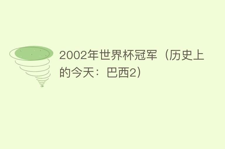 2002年世界杯冠军（历史上的今天：巴西2）