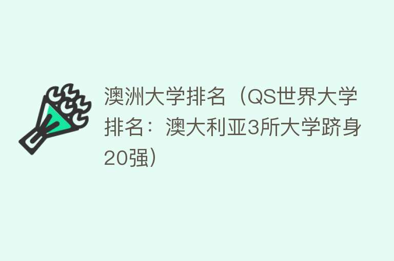 澳洲大学排名（QS世界大学排名：澳大利亚3所大学跻身20强）