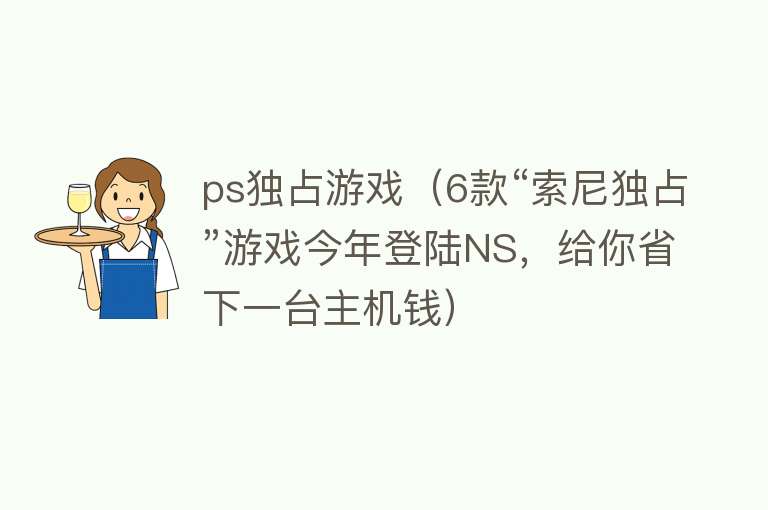 ps独占游戏（6款“索尼独占”游戏今年登陆NS，给你省下一台主机钱）