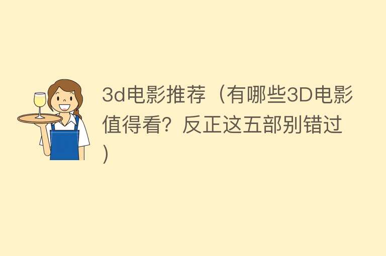 3d电影推荐（有哪些3D电影值得看？反正这五部别错过）