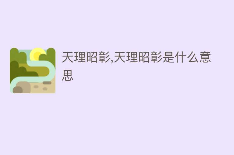 天理昭彰,天理昭彰是什么意思