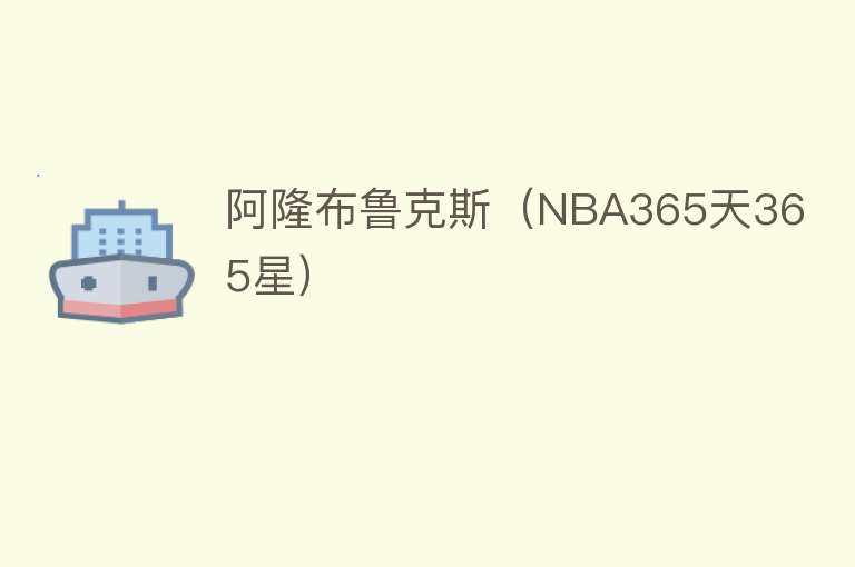 阿隆布鲁克斯（NBA365天365星）