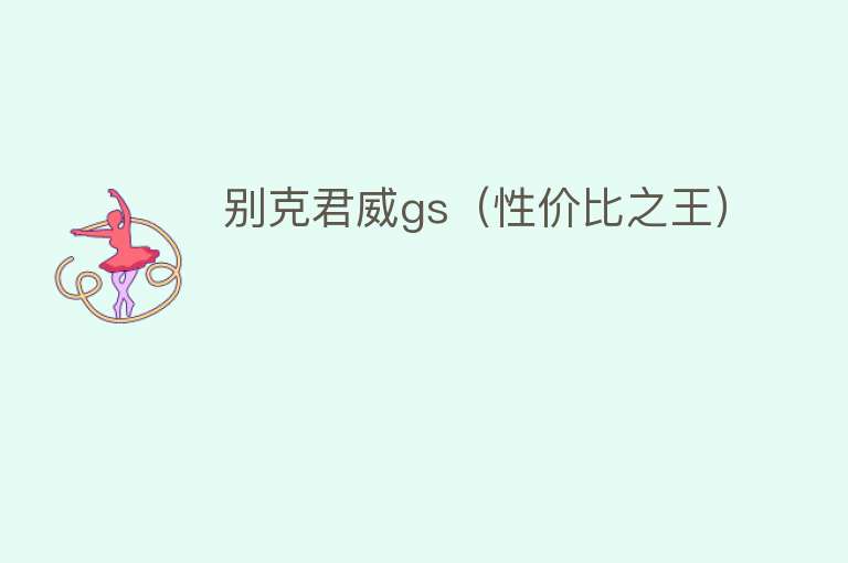 别克君威gs（性价比之王）