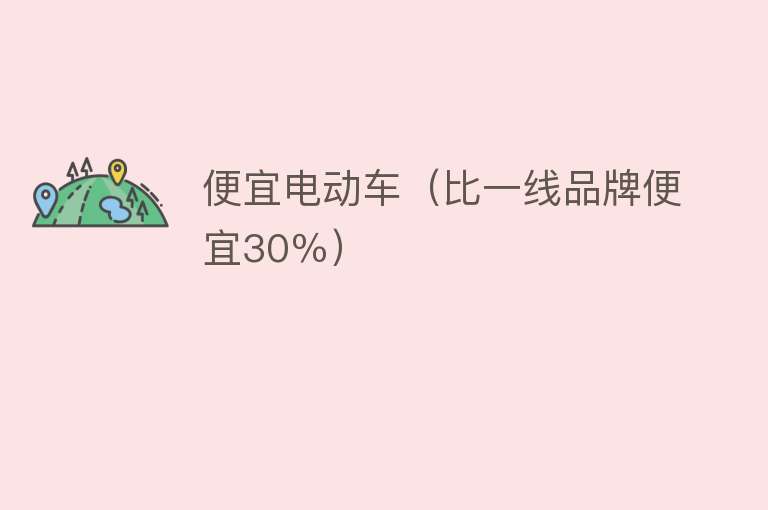 便宜电动车（比一线品牌便宜30％）