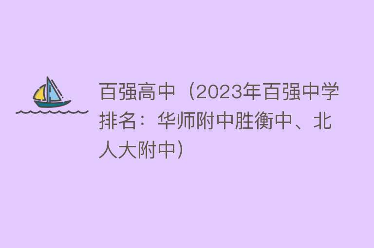 百强高中（2023年百强中学排名：华师附中胜衡中、北人大附中）