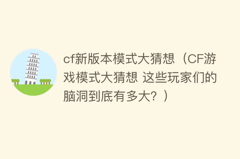 cf新版本模式大猜想（CF游戏模式大猜想 这些玩家们的脑洞到底有多大？）