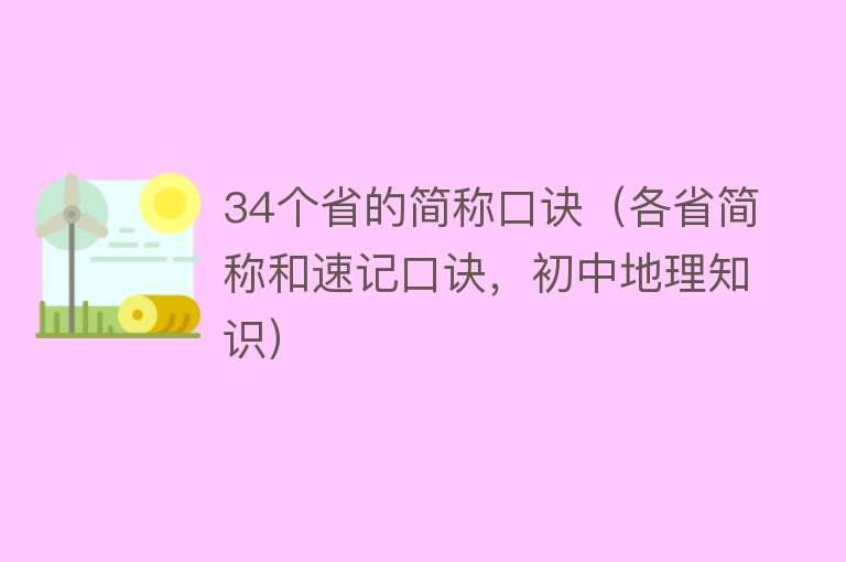 34个省的简称口诀（各省简称和速记口诀，初中地理知识）