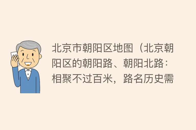 北京市朝阳区地图（北京朝阳区的朝阳路、朝阳北路：相聚不过百米，路名历史需搞清楚）