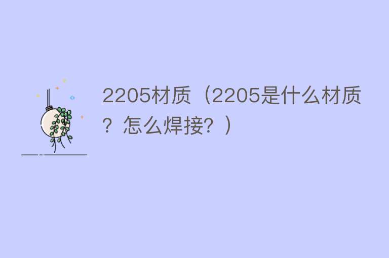 2205材质（2205是什么材质？怎么焊接？）