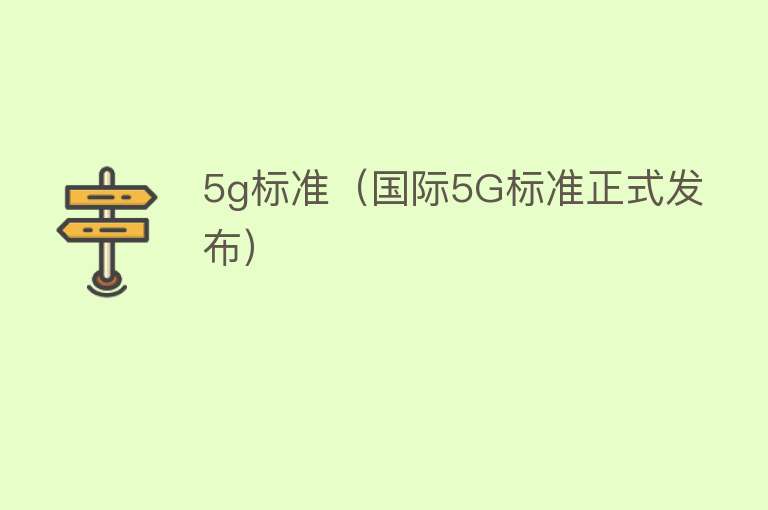 5g标准（国际5G标准正式发布）