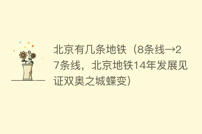 北京有几条地铁（8条线→27条线，北京地铁14年发展见证双奥之城蝶变）