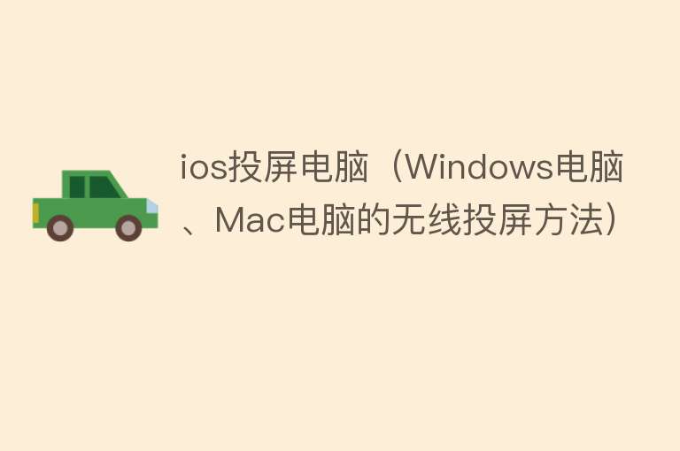 ios投屏电脑（Windows电脑、Mac电脑的无线投屏方法）