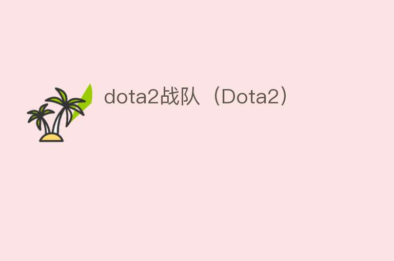 dota2战队（Dota2）