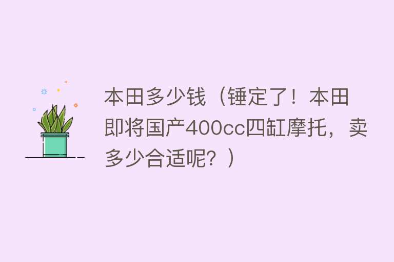 本田多少钱（锤定了！本田即将国产400cc四缸摩托，卖多少合适呢？）