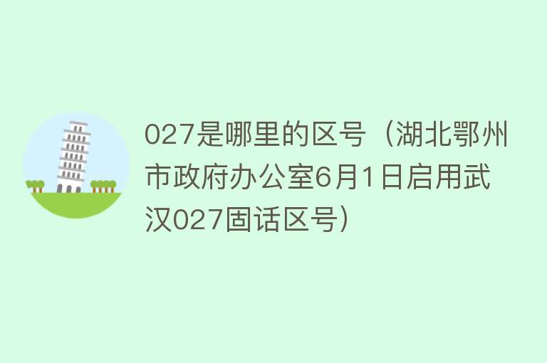 027是哪里的区号（湖北鄂州市政府办公室6月1日启用武汉027固话区号）