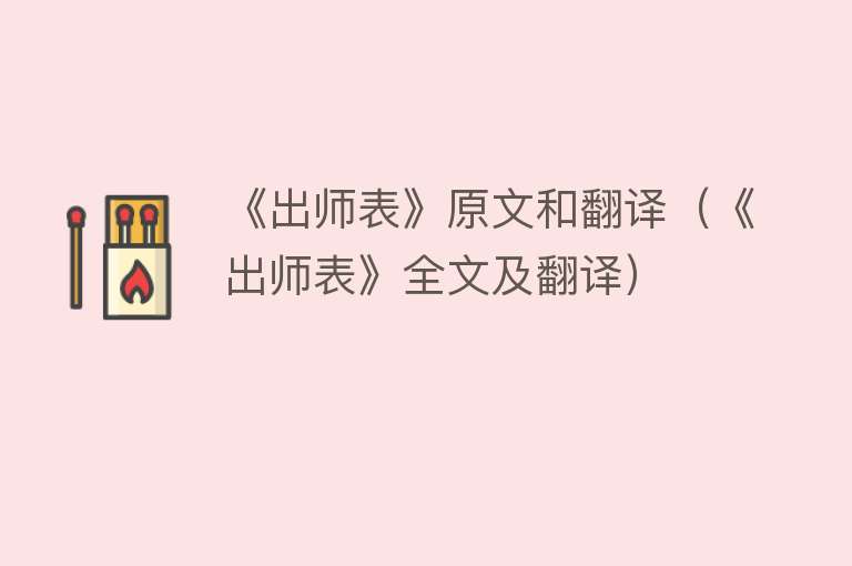 《出师表》原文和翻译（《出师表》全文及翻译）