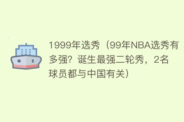 1999年选秀（99年NBA选秀有多强？诞生最强二轮秀，2名球员都与中国有关）