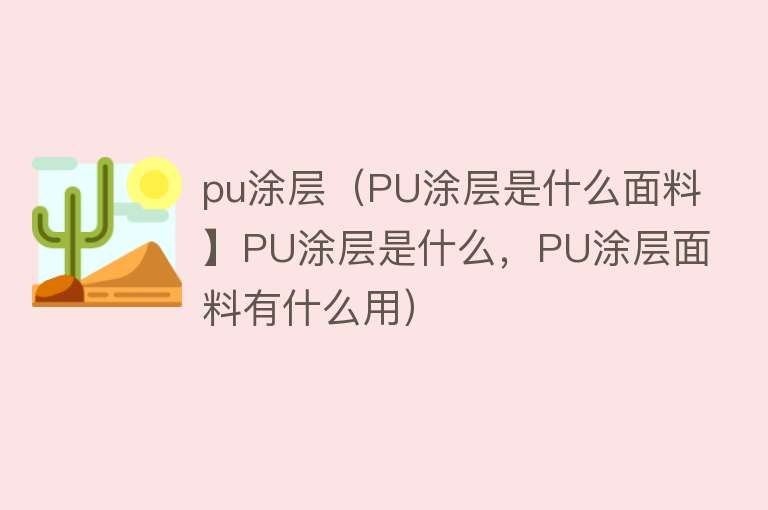 pu涂层（PU涂层是什么面料】PU涂层是什么，PU涂层面料有什么用）