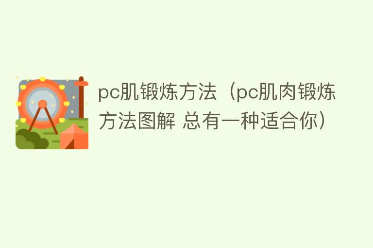 pc肌锻炼方法（pc肌肉锻炼方法图解 总有一种适合你）