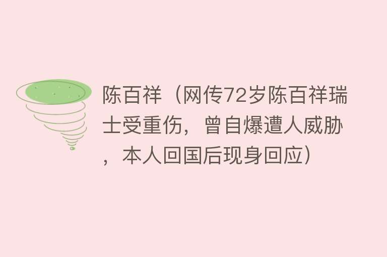 陈百祥（网传72岁陈百祥瑞士受重伤，曾自爆遭人威胁，本人回国后现身回应）