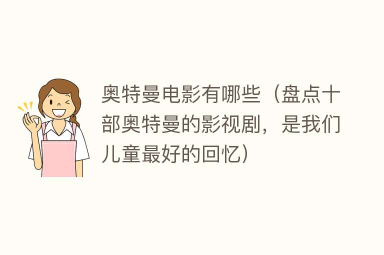 奥特曼电影有哪些（盘点十部奥特曼的影视剧，是我们儿童最好的回忆）