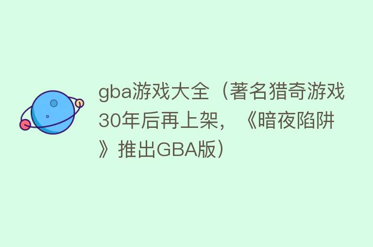 gba游戏大全（著名猎奇游戏30年后再上架，《暗夜陷阱》推出GBA版）