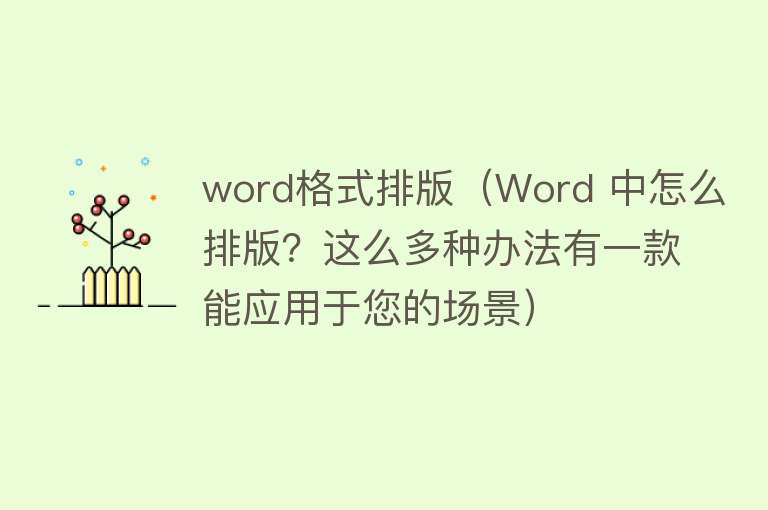 word格式排版（Word 中怎么排版？这么多种办法有一款能应用于您的场景）