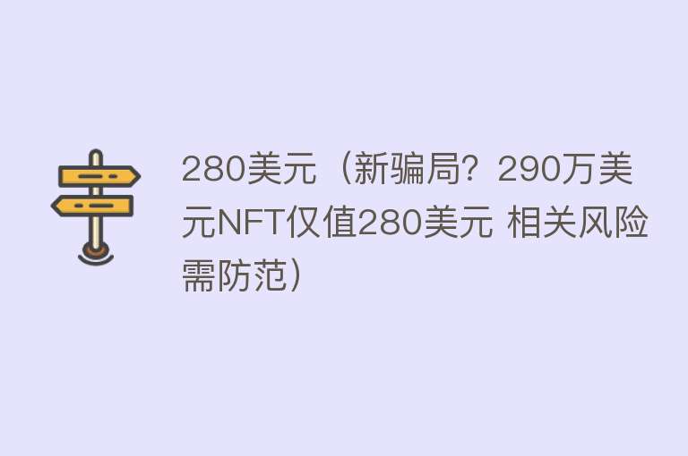 280美元（新骗局？290万美元NFT仅值280美元 相关风险需防范）