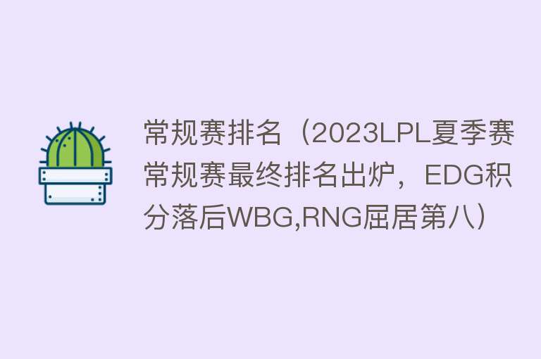 常规赛排名（2023LPL夏季赛常规赛最终排名出炉，EDG积分落后WBG,RNG屈居第八）