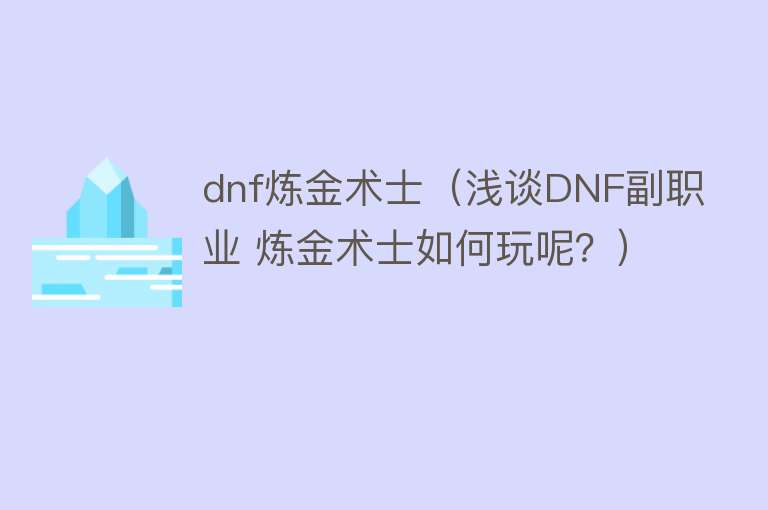 dnf炼金术士（浅谈DNF副职业 炼金术士如何玩呢？）