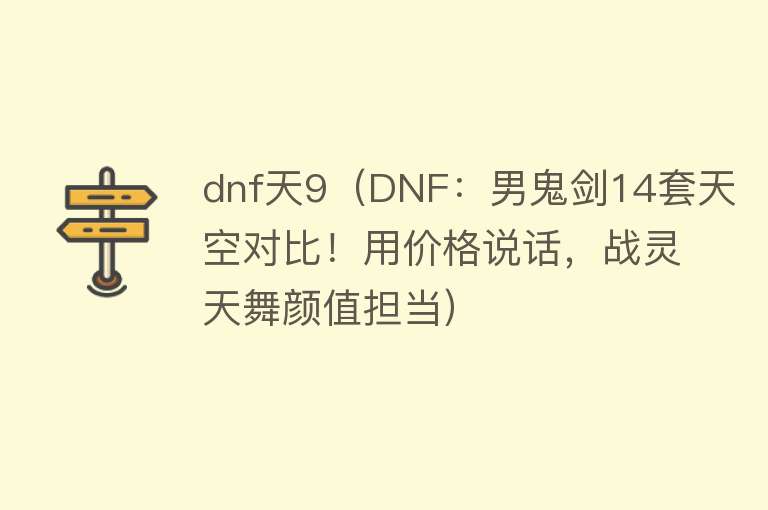 dnf天9（DNF：男鬼剑14套天空对比！用价格说话，战灵天舞颜值担当）