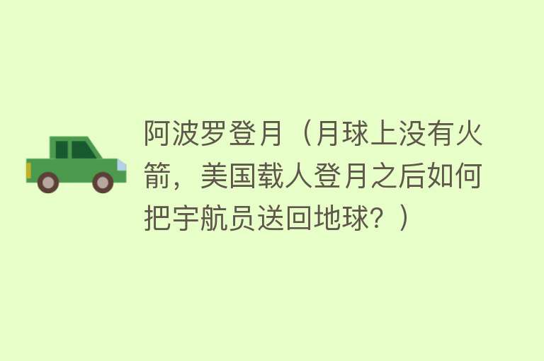 阿波罗登月（月球上没有火箭，美国载人登月之后如何把宇航员送回地球？）