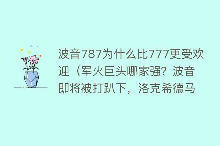 波音787为什么比777更受欢迎（军火巨头哪家强？波音即将被打趴下，洛克希德马丁能笑到最后？）