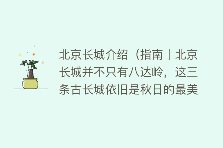 北京长城介绍（指南丨北京长城并不只有八达岭，这三条古长城依旧是秋日的最美打卡地）