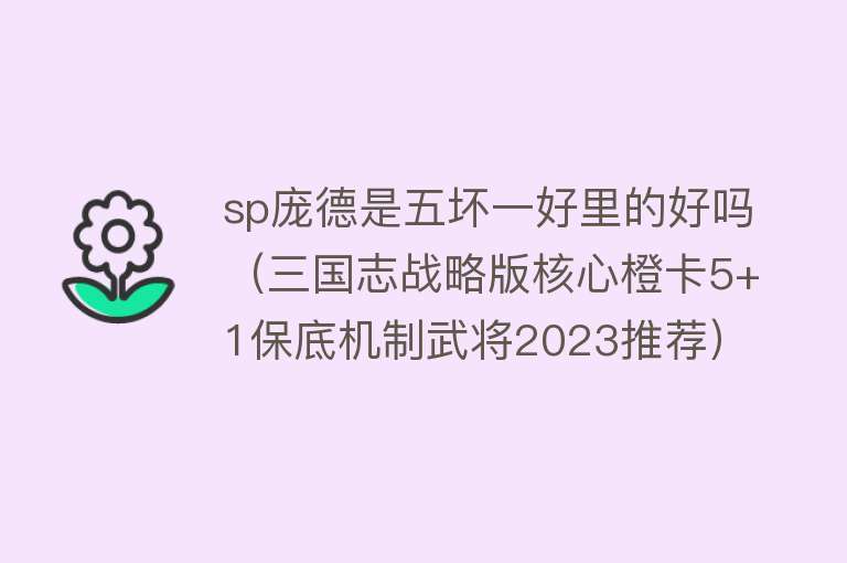 sp庞德是五坏一好里的好吗（三国志战略版核心橙卡5+1保底机制武将2023推荐）