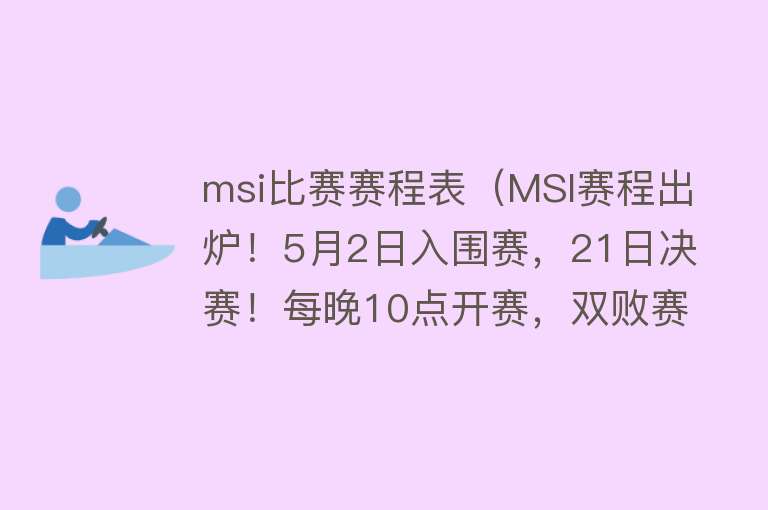 msi比赛赛程表（MSI赛程出炉！5月2日入围赛，21日决赛！每晚10点开赛，双败赛制）