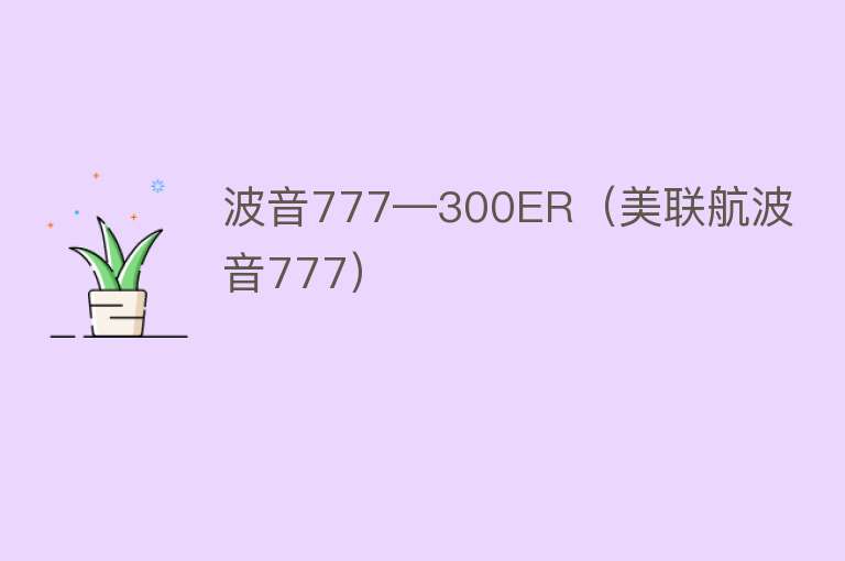 波音777—300ER（美联航波音777）