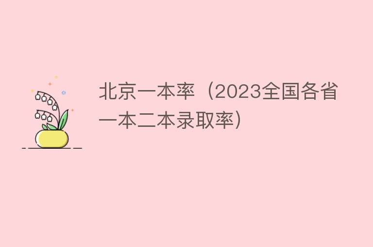 北京一本率（2023全国各省一本二本录取率）